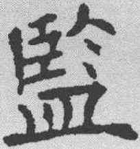 监,歐陽詢 ,書法字典